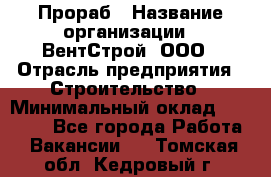 Прораб › Название организации ­ ВентСтрой, ООО › Отрасль предприятия ­ Строительство › Минимальный оклад ­ 35 000 - Все города Работа » Вакансии   . Томская обл.,Кедровый г.